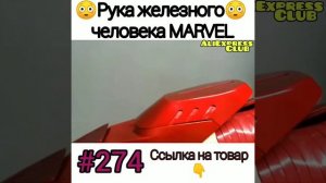 Рука железного человека ??