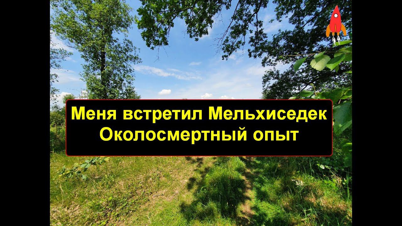 Меня встретил Мельхиседек Околосмертный опыт