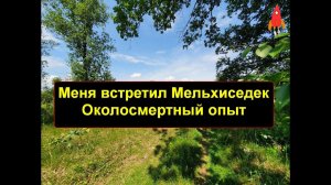 Меня встретил Мельхиседек Околосмертный опыт