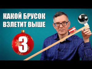 Какой брусок взлетит выше? ● 3