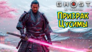 Зима и Ледяная Катана vs Монголы! Призрак Цусимы #16 Ghost of Tsushima