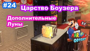 #24 Царство Боузера. Дополнительные Луны. Super Mario Odyssey.