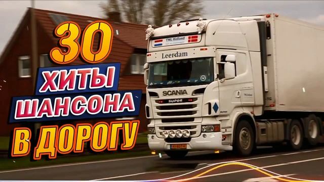 ТРАССА 2022   ЗА РУЛЁМ ❂ ВОЗЬМИ С СОБОЙ В ДОРОГУ ❂ ПЕСНИ ДЛЯ ТЕХ, КТО В ПУТИ