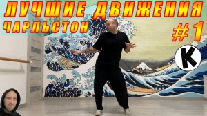 ЧАРЛЬСТОН - Лучшие движения #1 / Best Charleston Moves