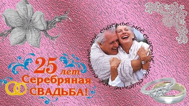 СЕРЕБРЯНАЯ СВАДЬБА /SILVER WEDDING -Proshow Producer ПРОЕКТ (Под песню, которую приятно послушать)