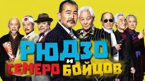 Рюдзо и семеро бойцов - Русский трейлер (HD)