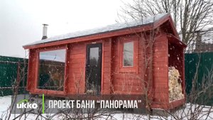 UKKO Баня "под ключ" Проект Панорама