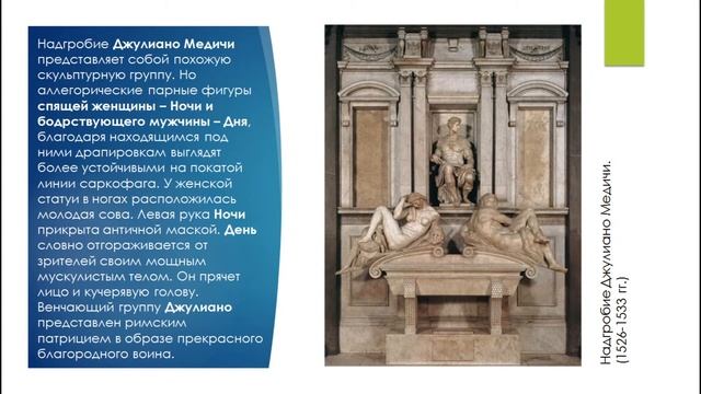История искусств (4-й класс). Микеланджело