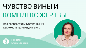 ЧУВСТВО ВИНЫ И КОМПЛЕКС ЖЕРТВЫ