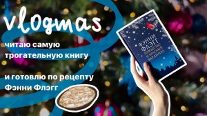 VLOGMAS 3  готовлю банановый пудинг по рецепту Фэнни Флэгг