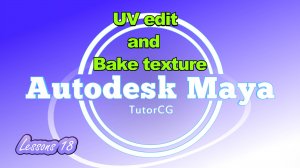 Autodesk Maya - Компоновка UV + Запекание текстур