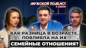 Как разница в возрасте супругов повлияла на их отношения?