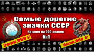 Самые дорогие значки СССР, они могут быть у вас от ваших предков. Каталог на 500 знаков. ч.1