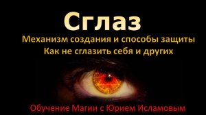 Сглаз. Механизм создания и способы защиты. Как не сглазить себя и другого. Что такое сглаз и защита