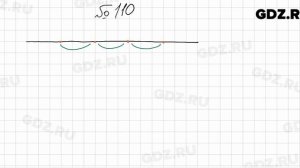№ 110 - Математика 5 класс Мерзляк