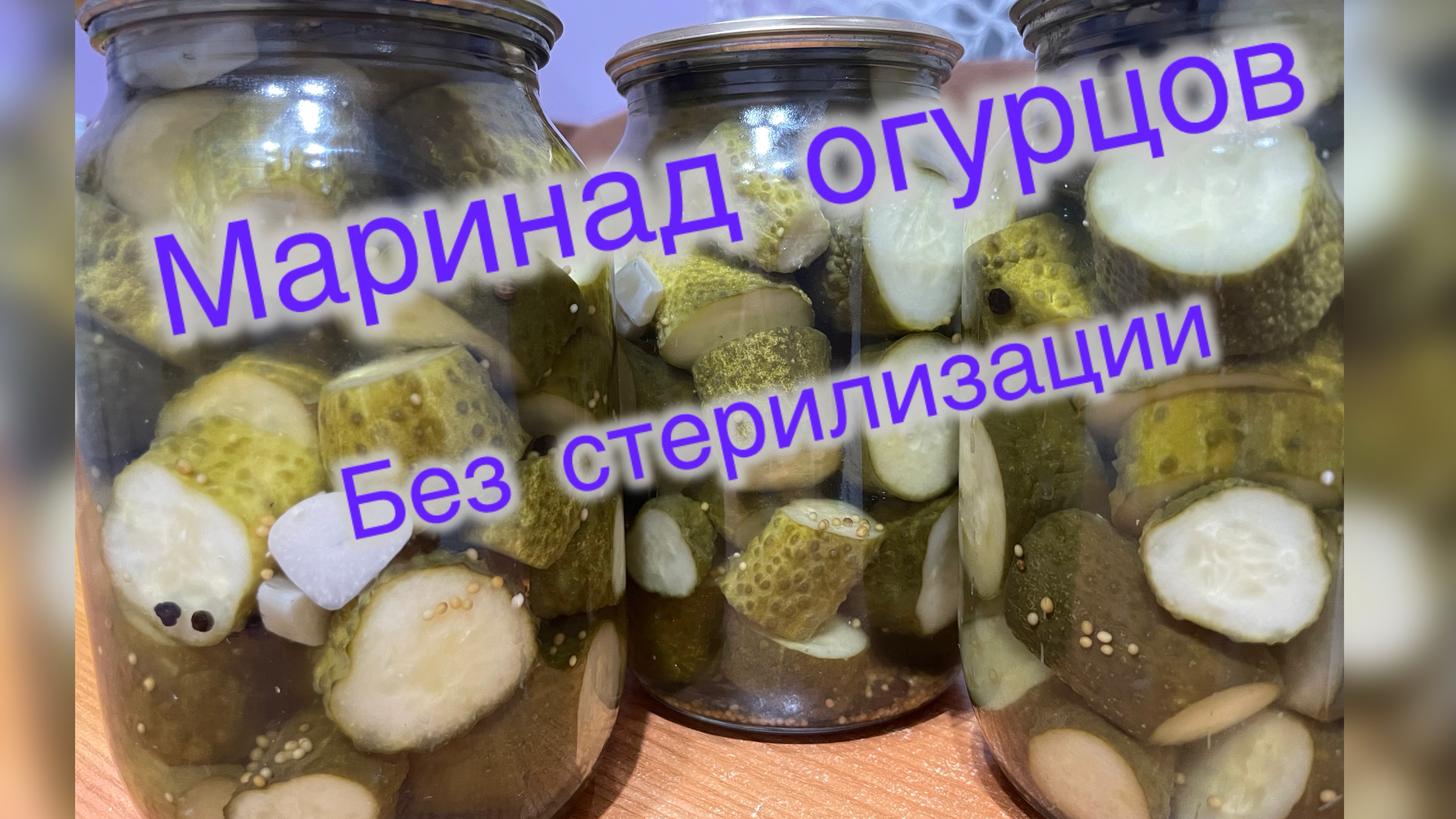 Рецепт огурцов на зиму в 1 литровых