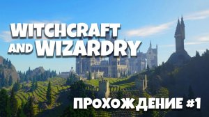 ХОГВАРТС В МАЙНКРАФТЕ - Witchcraft and Wizardry // Minecraft 2024