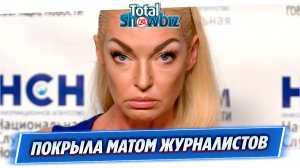 Волочкова ответила журналистам на вопрос о своем пьянстве