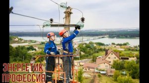 Энергетик профессия