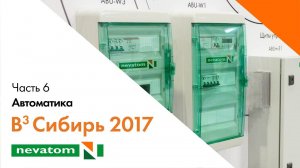 ВСЕГДА ВПЕРЕДИ ВМЕСТЕ: Сибирь 2017. Часть 6. Щиты управления и диспетчеризация