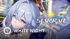 [Honkai: Star Rail на русском] WHITE NIGHT [Onsa Media]