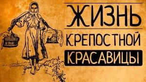 Гаремы и барщина? Так какой на самом деле была жизнь крепостных красавиц?