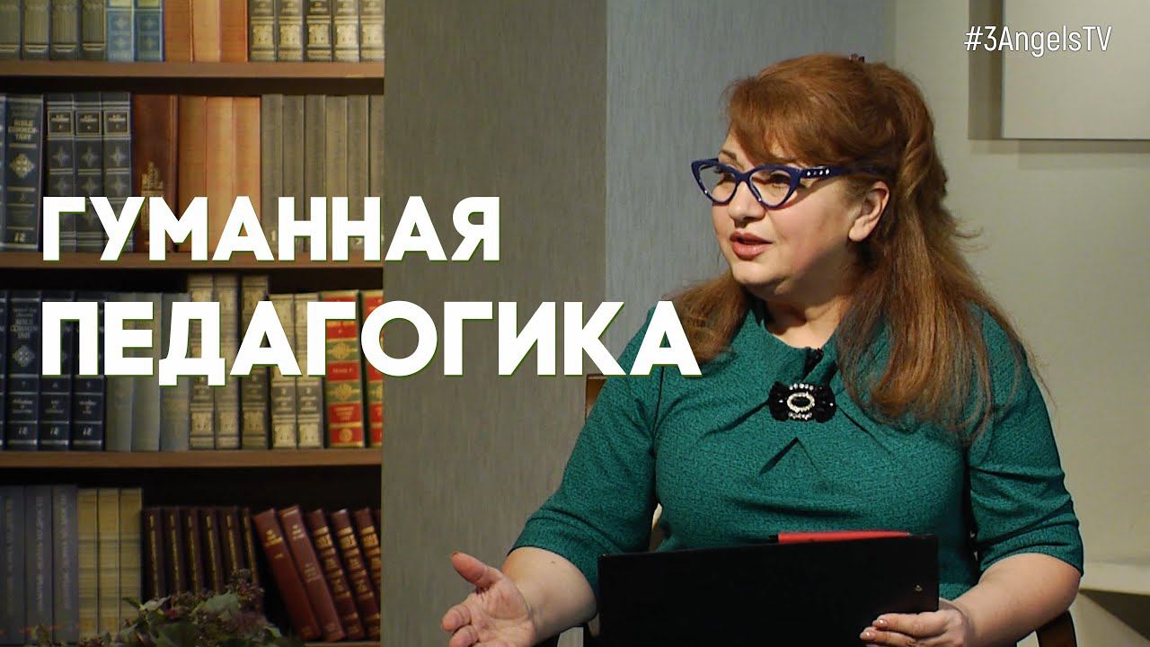Гуманная педагогика | Возрождая Россию