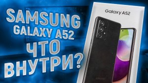 Бюджетный ФЛАГМАН Samsung Galaxy A52