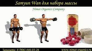 Samyun wan для набора массы