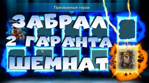 ✅💯забрал гарант шемнат на 2х аккаунтах! Открытие осколков. RAID shadow legends💯✅