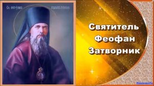 Святитель Феофан Затворник. Письмо 66