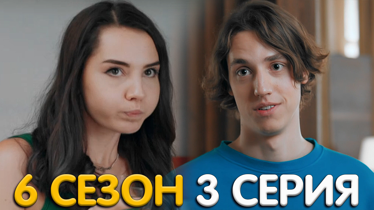Ивановы Ивановы 6 сезон 3 серия обзор смотреть онлайн видео от Фильмы и сериалы с Максимом Ивановы Ивановы 6 сезон 3 серия обзор смотреть онлайн видео от Фильмы и сериалы с Максимом