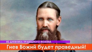 "Злые времена и ложная свобода, а гнев Божий будет праведный" - из дневника великого святого Иоанна