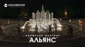 3D анимация фонтана АЛЬЯНС в городе Саяногорск