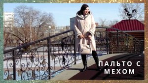 #каксшитьпальто ✂✂✂Шью сама пальто с мехом ? Отделка норкой внутри капюшона и манжеты рукавов.mp4