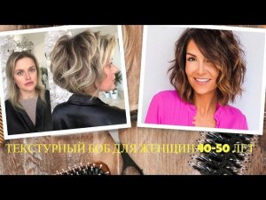 ТЕКСТУРНЫЙ БОБ - НАСТОЯЩЕЕ СПАСЕНИЕ ДЛЯ ЖЕНЩИН 40-50 ЛЕТ/TEXTURE BEAN 40-50