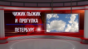 Чижик Пыжик и прогулка.