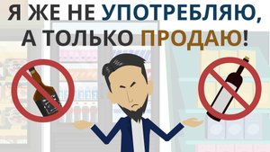 Я же не пью, а только продаю! | Ошибочный подход к бизнесу