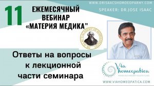 ОТВЕТЫ НА ВОПРОСЫ К 11 "ВЕБИНАРУ ЛЕКЦИИ ДОКТОРА АЙСЕКА ПО МАТЕРИИ МЕДИКА - ИГНАЦИЯ»