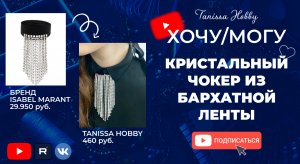 Кристальный чокер из бархатной ленты | Хочу/могу с Tanissa Hobby