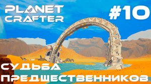 ПРОХОЖДЕНИЕ PLANET CRAFTER: Судьба предшественников #10