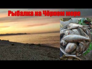 Рыбалка на черном море с лодки,15 Октября,видео не моё.