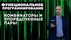 Как представить упорядоченные пары в виде комбинаторов? Душкин объяснит