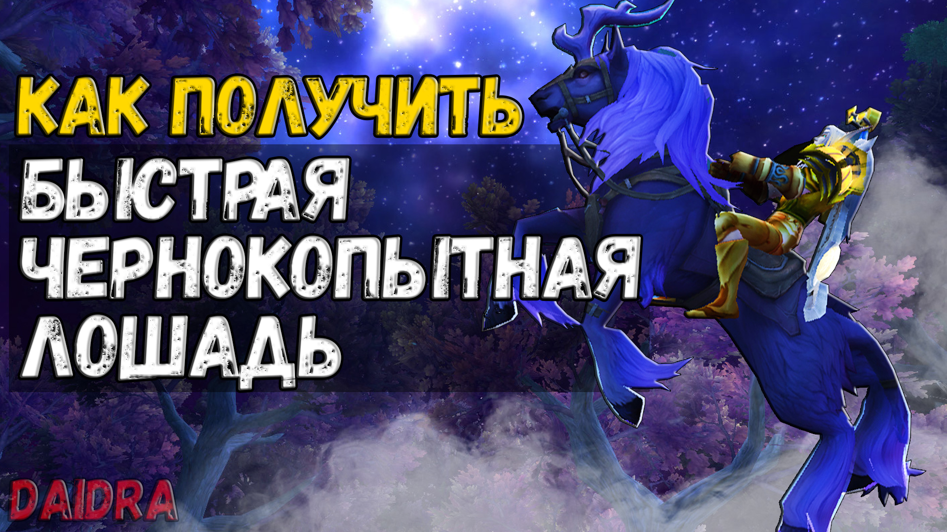Быстрая чернокопытная лошадь [МАУНТ] - WoW Shadowlands
