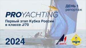 Кубок России класс J/70 | I этап 2024 | День 1