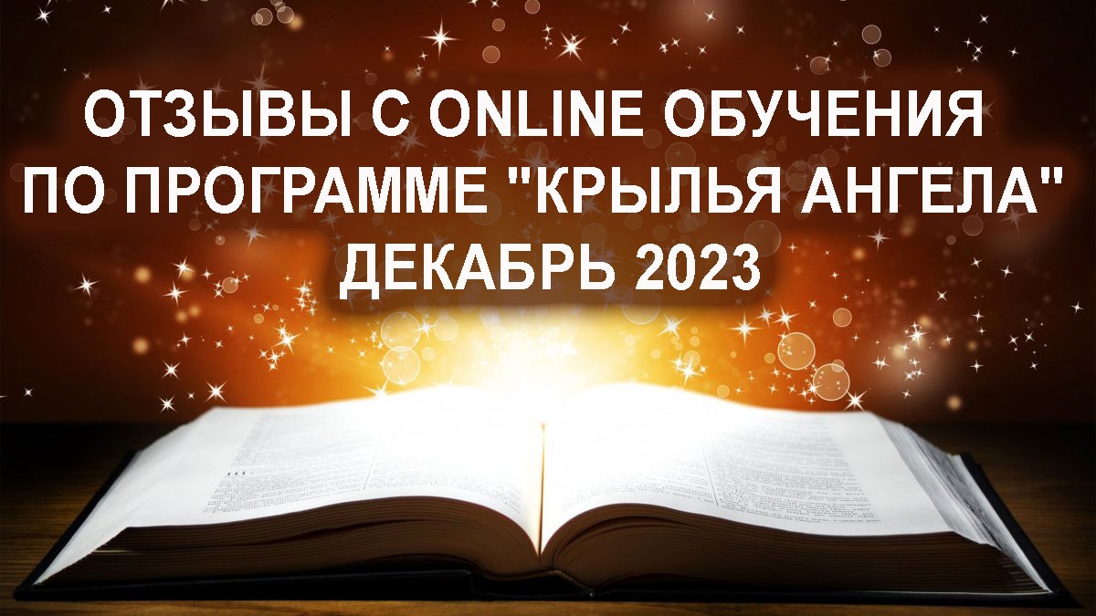 Отзывы с online обучения по программе трансформации Крылья Ангела, декабрь 2023г.