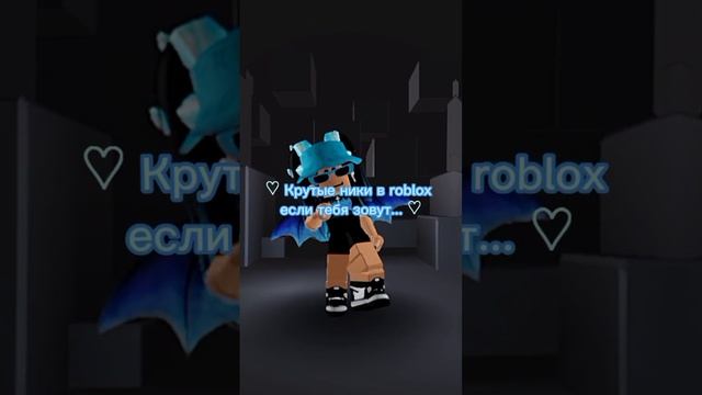 #roblox #tiktok #shorts Крутые ники в roblox если тебя зовут...  #Milanch4ik_closet