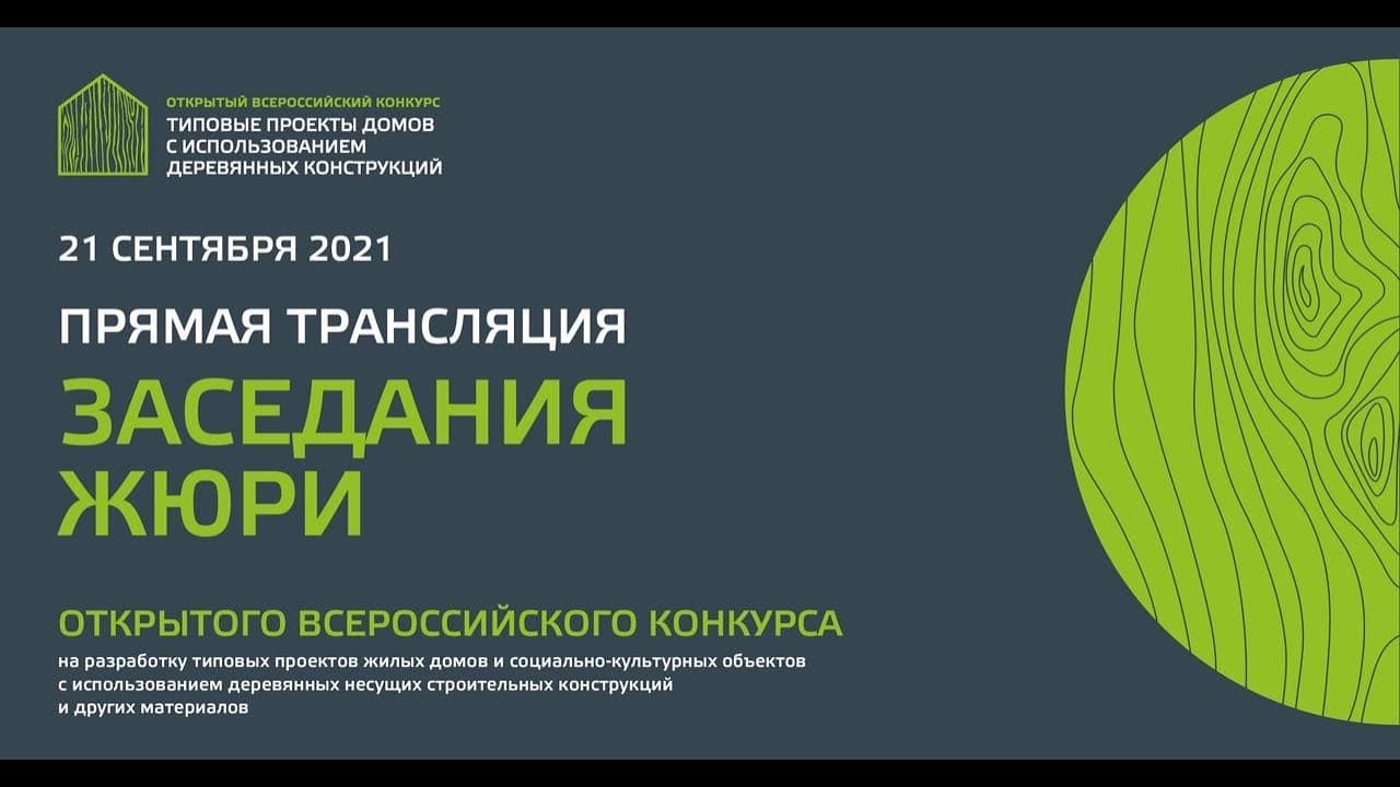 Заседание жюри Всероссийского открытого конкурса на разработку типовых проектов ИЖС
