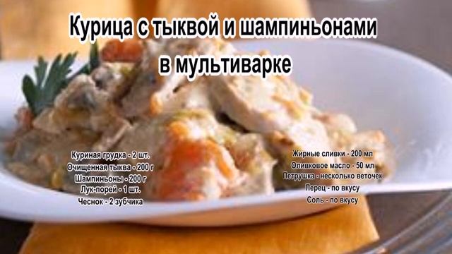Курица с грибами в мультиварке.Курица с тыквой и шампиньонами в мультиварке смотреть онлайн