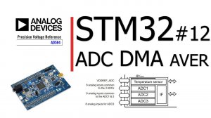 STM32 #12.ADC через DMA, сравниваем средне-арифметическое значение с эталонным измерением на В7-78